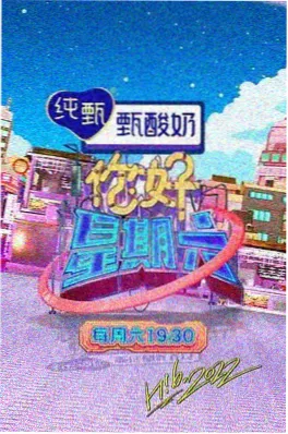 97影视热播综艺脱口秀夜现场